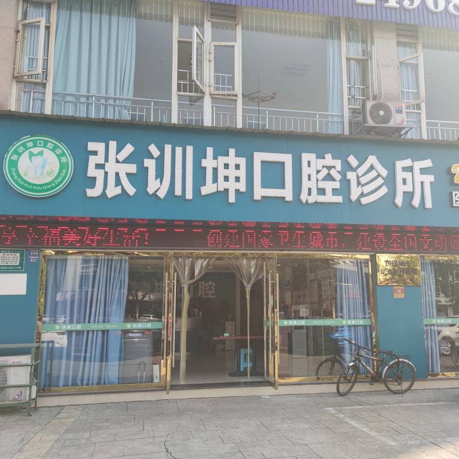 乐山市市中区张训坤口腔诊所