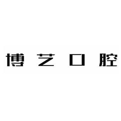 安顺小孩蛀牙排名最好的口腔医院，安顺博艺口腔实力强更安全！