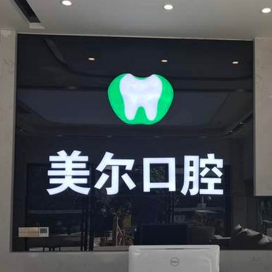 贵阳牙齿正畸十大口腔连锁品牌！乌当美尔康诊所实力值得信赖！