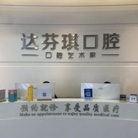 西安种半口牙牙科医院排名榜公布（最新）！西安达芬琪口腔诊所实力值得信赖！