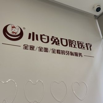 西安全口种牙口腔医院排名前十榜单2023公布！西安兔博士口腔(西影门诊部)实力值得信赖！