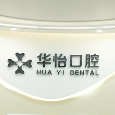 贵阳儿童牙科私立口腔医院排名！贵阳观山湖康泰华怡口腔实力强劲更安心！