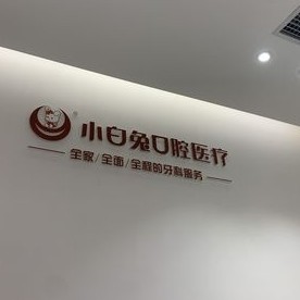 西安牙齿修复私立口腔医院排名！西安大兴新区兔博士分公司各大城市都有推荐