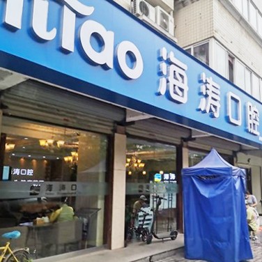 西安活动义齿十大最佳私立口腔医院，西安海涛口腔(凤城三店)实力优势尽显！