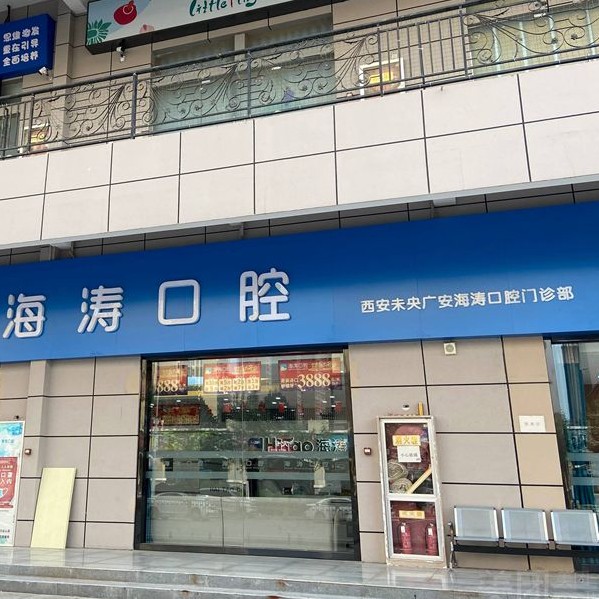 西安去牙结石十大口腔连锁品牌！西安未央海涛口腔门诊(广安分院)技术强口碑好