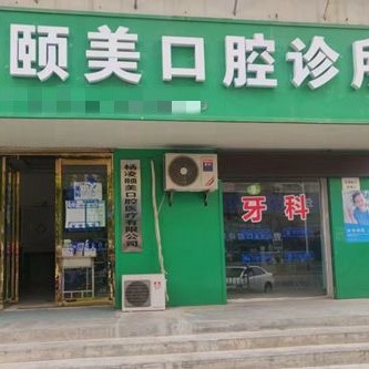 咸阳根管治疗牙科医院排名榜公布（最新）！杨凌颐美口腔医疗水平高！