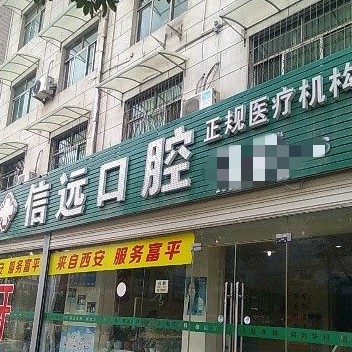 渭南小孩蛀牙口腔医院排名前十名单公布，富平信远口腔技术强口碑好