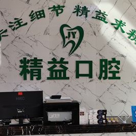 宝鸡补牙齿口腔医院排名前十名单公布，宝鸡渭滨区精益口腔实力口碑值得期待！