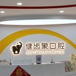 西安镶牙牙科医院排名榜公布（最新）！西安健齿象口腔门诊部(未央区)实力优势尽显！