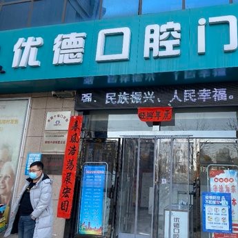 咸阳小孩蛀牙十大口腔连锁品牌！西安优德口腔门诊部(彬州店)各大城市都有推荐