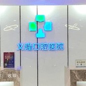 包头牙齿修复口腔医院排名top10谁比较好？包头义隆牙科(文化路店)收费都不贵的