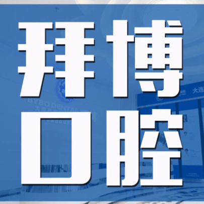 大连牙齿松动口腔医院排名前十名单公布，大连拜博口腔医院(友好路店)实力强更安全！