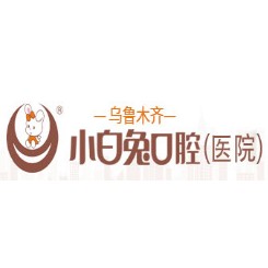 乌鲁木齐兔博士口腔