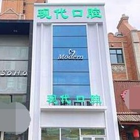 长春拔牙十大口腔连锁品牌！长春现代口腔(中海国际社区店)等双双上榜