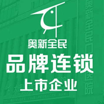 大连深覆合矫正口腔医院排名前十榜单2023公布！大连奥新全民口腔医院资质齐全