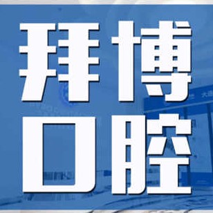 大连儿童种牙口碑最好口腔医院！大连拜博口腔医院(高新门诊部)收费都不贵的