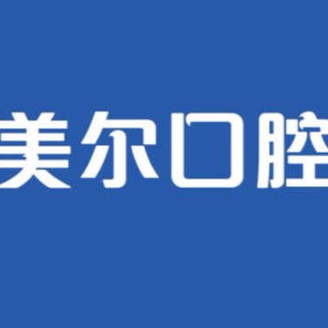 大连牙龈出血解决口腔医院排名前十榜单2023公布！大连美尔口腔(兴工街门诊)各大城市都有推荐