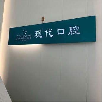 长春种牙一颗多少钱！长春现代口腔(普阳街店)种植牙价格表，法国安卓健Anthogyr种植牙：6885元起/颗！