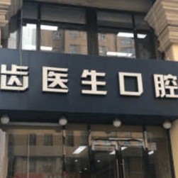 大连50岁种牙口腔医院排名前十榜单2023公布！大连齿医生口腔 种植·矫正中心各大城市都有推荐