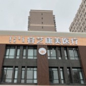 包头本地种牙口腔医院排名前十名单公布，包头容艺康美医疗(口腔科)实力值得信赖！