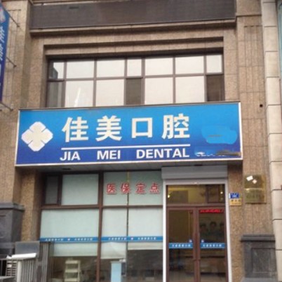 大连佳美口腔(解放路店)