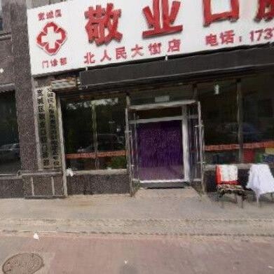 长春单颗镶牙十大口腔连锁品牌！长春敬业口腔(宽城区)实力强更安全！