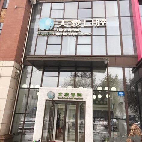 哈尔滨冷光美白十大口腔连锁品牌！哈尔滨大象口腔(群力店)案例反馈＋科室简介，快戳进来~