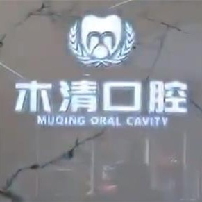 吉林全口种牙口腔医院排名前十榜单2023公布！吉林木清口腔医疗水平高！