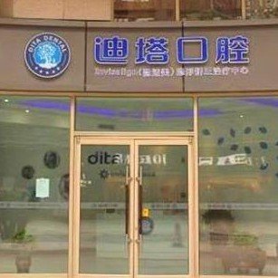 哈尔滨迪塔口腔(远大购物中心群力店)