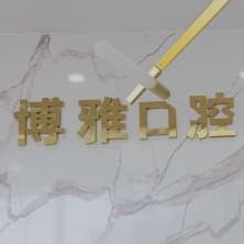 吉林牙齿凸出矫正口腔医院排名前十榜单2023公布！珲春市博雅口腔门诊部实力得到认可！