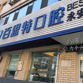 长春活动义齿种牙好的医院是哪家？长春百思特口腔(永安街店)实力强劲更安心！