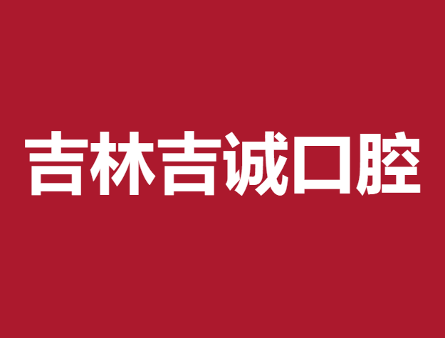 吉林烤瓷牙最好的口腔医院排行榜！吉林吉诚口腔（船营店）实力强劲更安心！