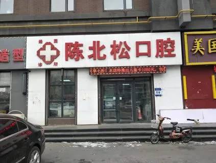 长春陈北松口腔门诊部(吉粮康郡店)