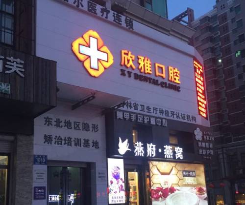 长春正畸排名最好的口腔医院，长春欣雅口腔(湖西路店)实力得到认可！