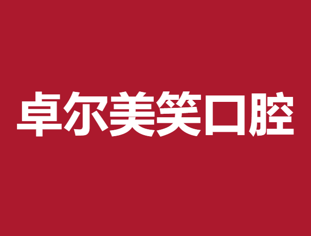 大连种植牙价钱！大连卓尔美笑口腔(海滨路店)2023全新种牙价目表，国产拜阿蒙种植牙：2931元起/颗！