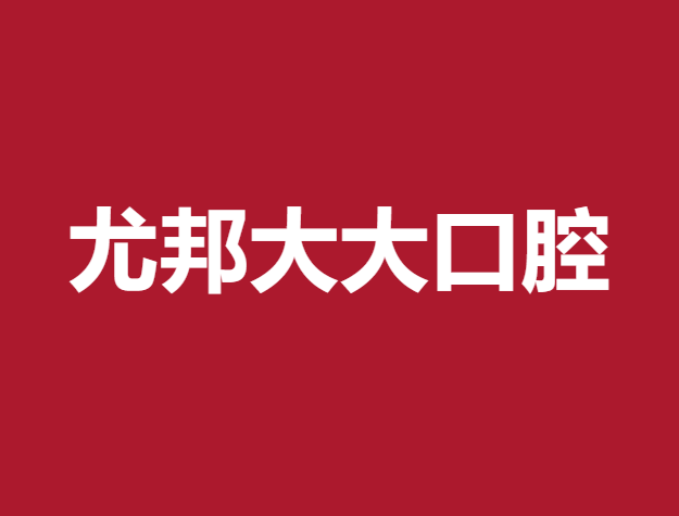 渭南无挂钩镶牙十大口腔连锁品牌！渭南尤邦大大口腔(蒲城分店)实力强劲更安心！