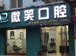 荆门微笑口腔(万达广场店）