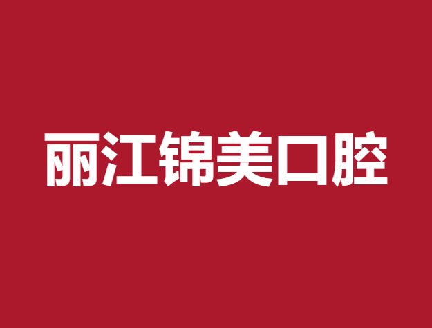 丽江深覆合矫正口腔医院排名重磅发布！丽江锦美口腔门诊部实力强劲更安心！