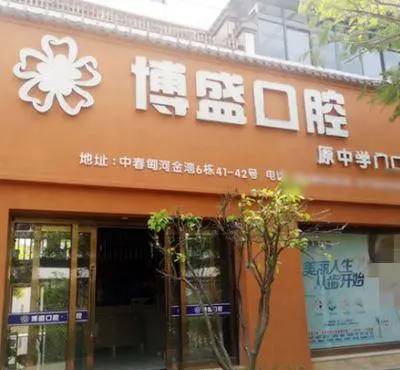 保山种全口牙口腔医院排名前十名单公布，保山施甸博盛口腔(太平店)实力强更安全！