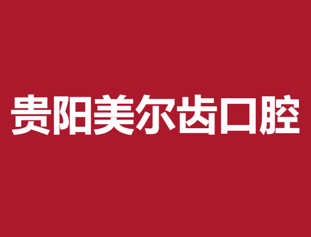 贵阳瑞士种牙十大牙科医院口碑技术盘点，贵阳美尔齿口腔门诊部医疗水平高！