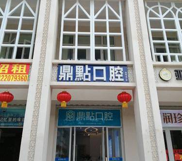 海口龙华鼎点口腔(海口国贸店)