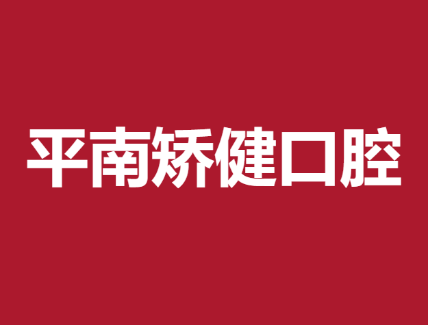 贵港义齿镶牙种牙好的医院是哪家？平南矫健口腔医院实力口碑值得期待！