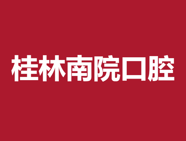 桂林即刻种牙私立口腔医院排名！桂林南院口腔(崇信路口腔诊所)医疗水平高！