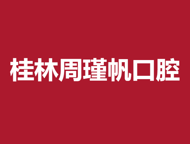 桂林龅牙矫正牙科医院排名榜公布（最新）！桂林周瑾帆口腔诊所收费都不贵的