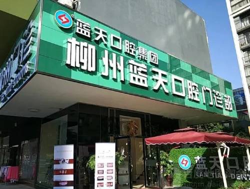 柳州牙齿矫正十大最佳私立口腔医院，柳州蓝天口腔(清和路店)医生手术专业、设备先进正规！