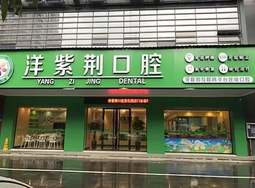 南宁爱洋紫荆口腔门诊(茶花园分店)