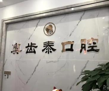 温州门牙种牙口腔医院排名前十榜单2023公布！温州奥齿泰口腔门诊部实力也不错~