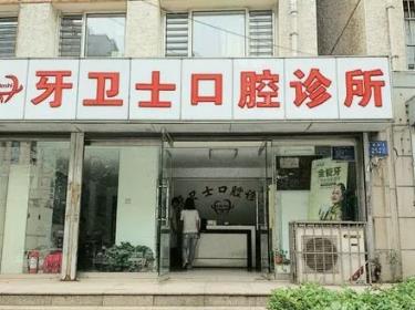 江苏南通牙卫士口腔(家纺城店)