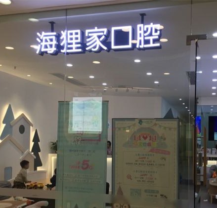 福州海狸家口腔(鼓山新区小学店)