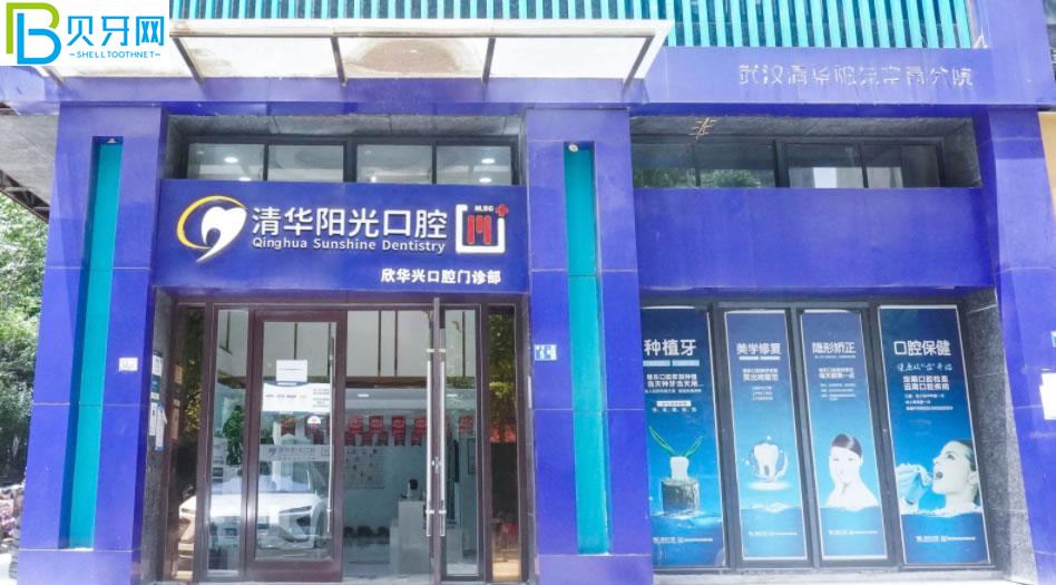 武汉清华阳光口腔